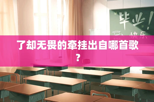 了却无畏的牵挂出自哪首歌？