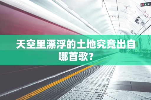 天空里漂浮的土地究竟出自哪首歌？
