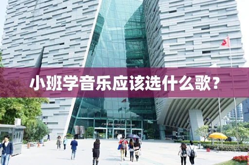 小班学音乐应该选什么歌？
