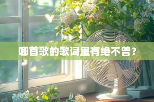 哪首歌的歌词里有绝不曾？