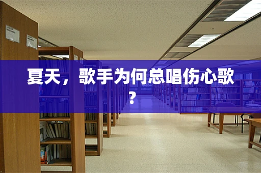 夏天，歌手为何总唱伤心歌？