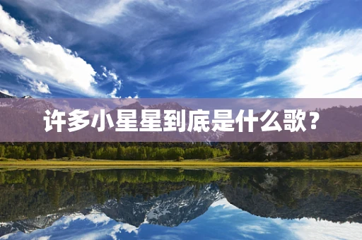 许多小星星到底是什么歌？