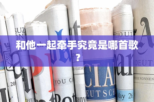 和他一起牵手究竟是哪首歌？