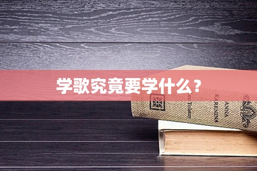 学歌究竟要学什么？