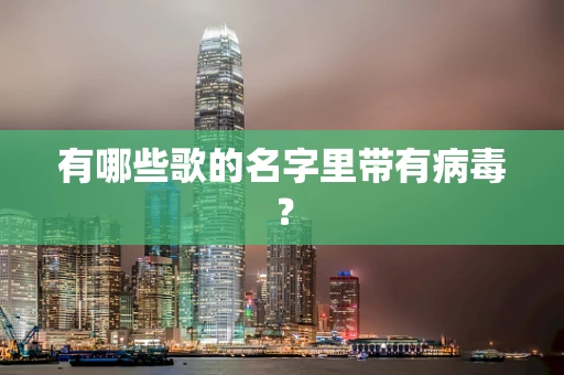 有哪些歌的名字里带有病毒？
