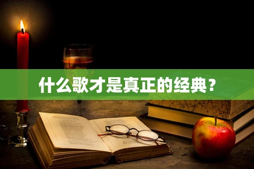 什么歌才是真正的经典？