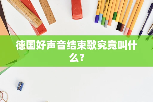 德国好声音结束歌究竟叫什么？