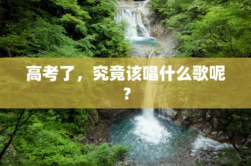 高考了，究竟该唱什么歌呢？