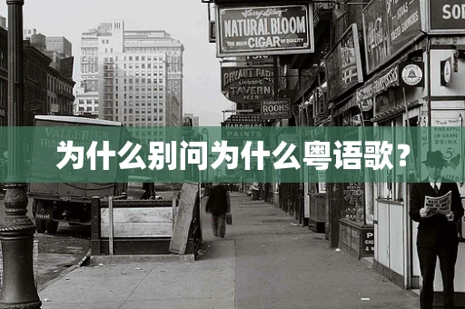 为什么别问为什么粤语歌？