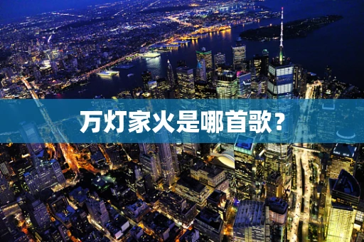 万灯家火是哪首歌？