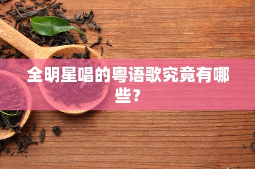 全明星唱的粤语歌究竟有哪些？