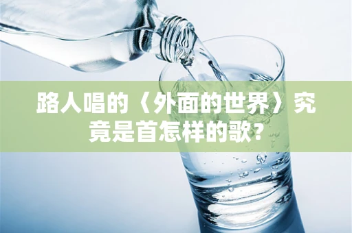 路人唱的〈外面的世界〉究竟是首怎样的歌？