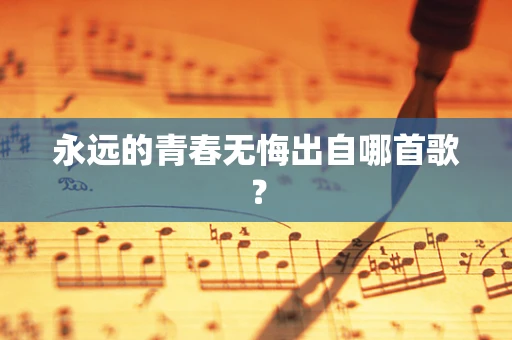 永远的青春无悔出自哪首歌？