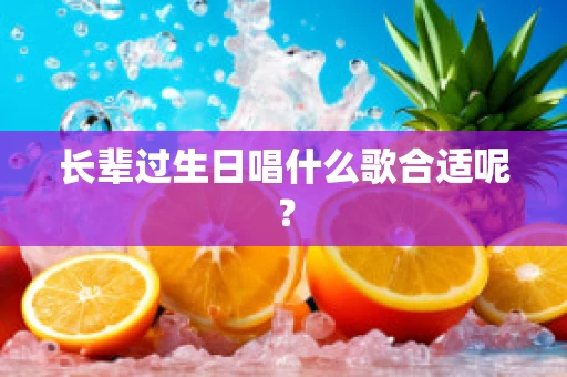 长辈过生日唱什么歌合适呢？