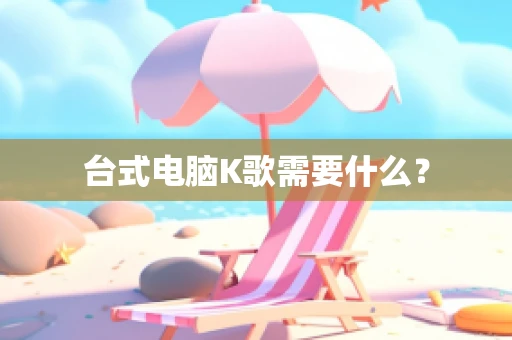 台式电脑K歌需要什么？
