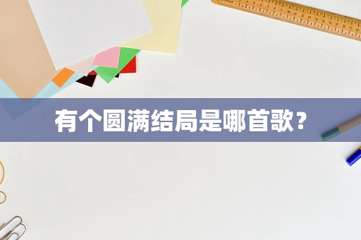 有个圆满结局是哪首歌？