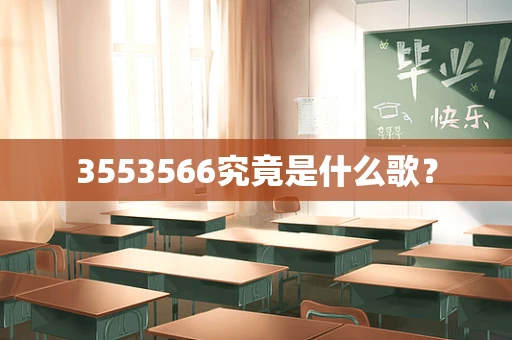 3553566究竟是什么歌？