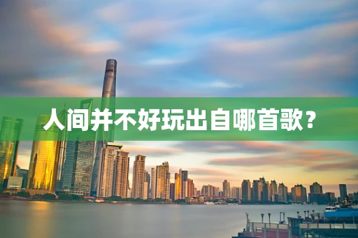 人间并不好玩出自哪首歌？