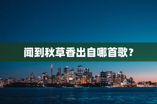 闻到秋草香出自哪首歌？