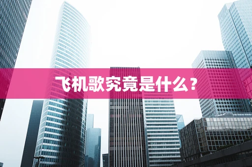 飞机歌究竟是什么？