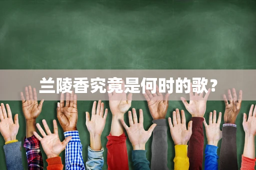 兰陵香究竟是何时的歌？