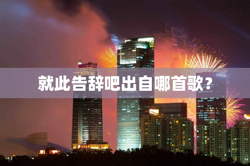 就此告辞吧出自哪首歌？