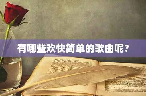 有哪些欢快简单的歌曲呢？
