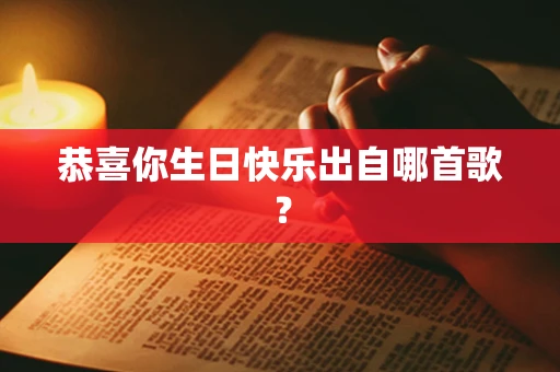 恭喜你生日快乐出自哪首歌？