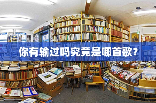你有输过吗究竟是哪首歌？