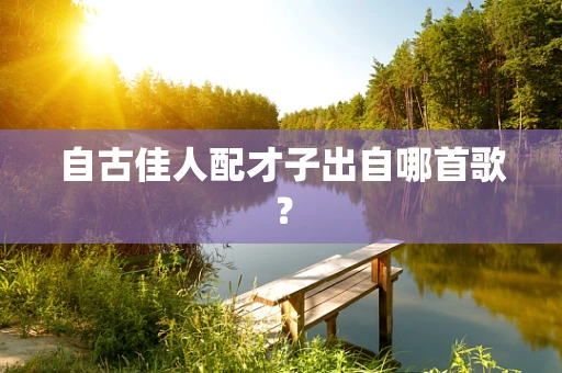 自古佳人配才子出自哪首歌？