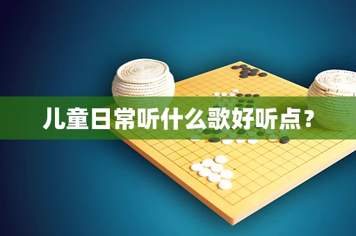 儿童日常听什么歌好听点？