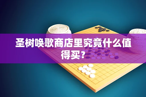 圣树唤歌商店里究竟什么值得买？