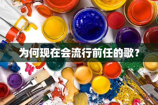 为何现在会流行前任的歌？