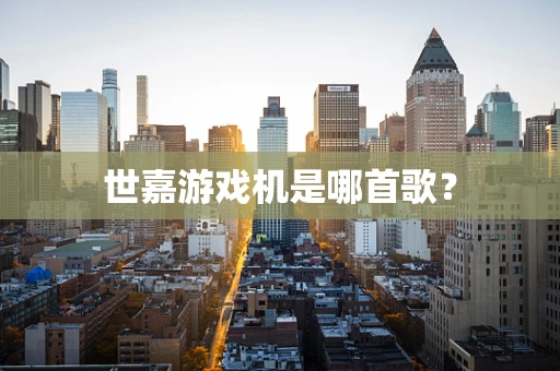 世嘉游戏机是哪首歌？