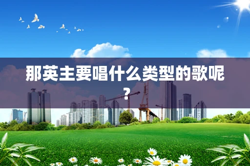那英主要唱什么类型的歌呢？