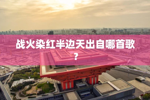 战火染红半边天出自哪首歌？