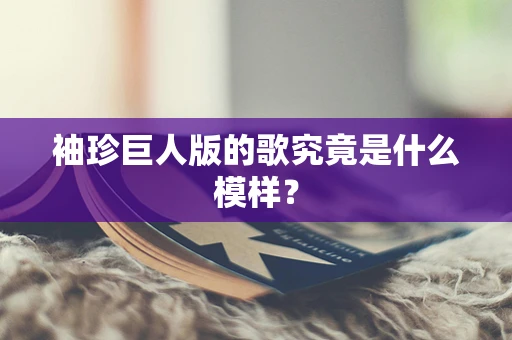 袖珍巨人版的歌究竟是什么模样？