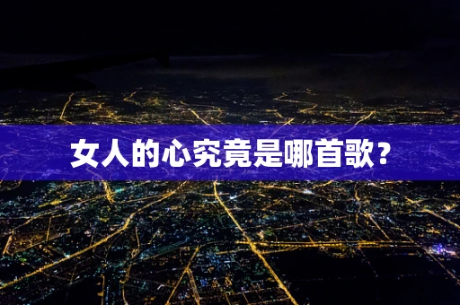 女人的心究竟是哪首歌？