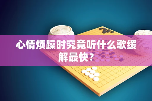 心情烦躁时究竟听什么歌缓解最快？