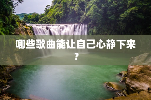 哪些歌曲能让自己心静下来？