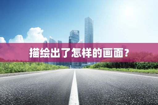 描绘出了怎样的画面？