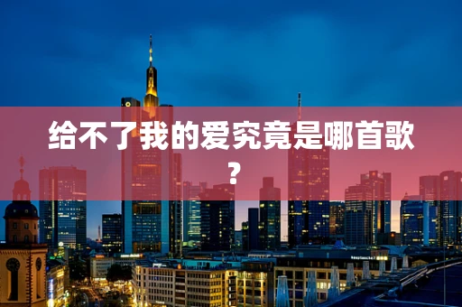 给不了我的爱究竟是哪首歌？