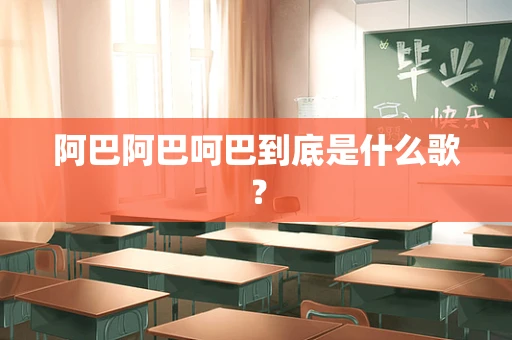 阿巴阿巴呵巴到底是什么歌？