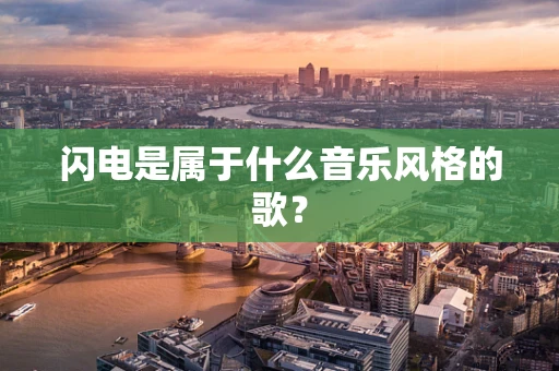 闪电是属于什么音乐风格的歌？