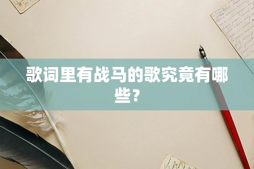 歌词里有战马的歌究竟有哪些？