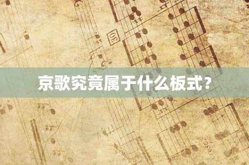 京歌究竟属于什么板式？