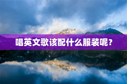 唱英文歌该配什么服装呢？