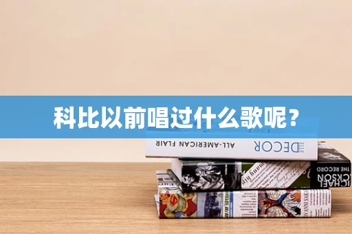 科比以前唱过什么歌呢？