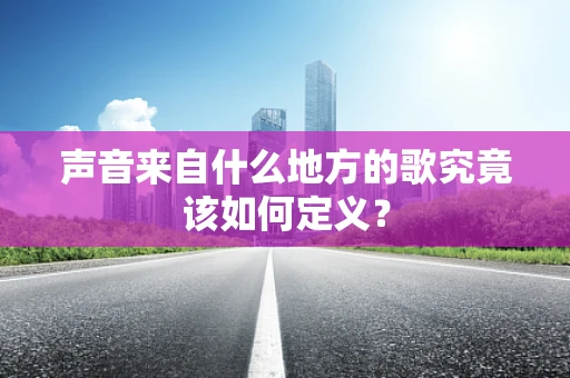 声音来自什么地方的歌究竟该如何定义？