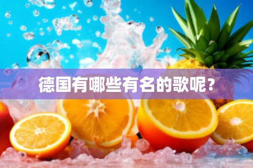德国有哪些有名的歌呢？